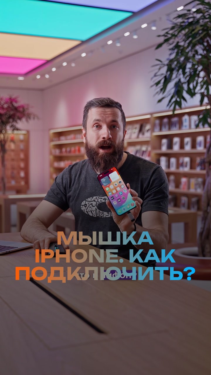 Мышка + iPhone. Как подключить?