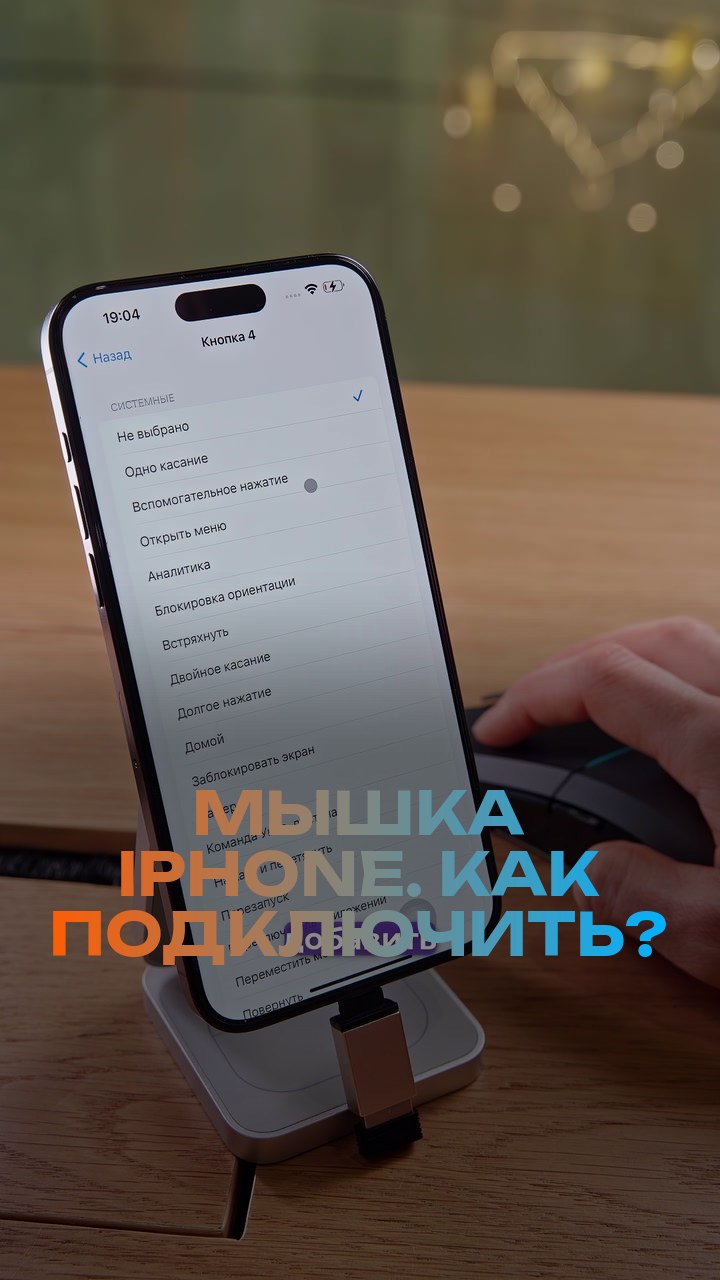 Мышка + iPhone. Как подключить?