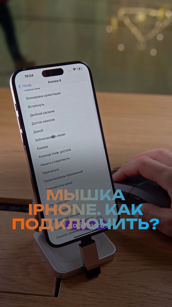 Мышка + iPhone. Как подключить?