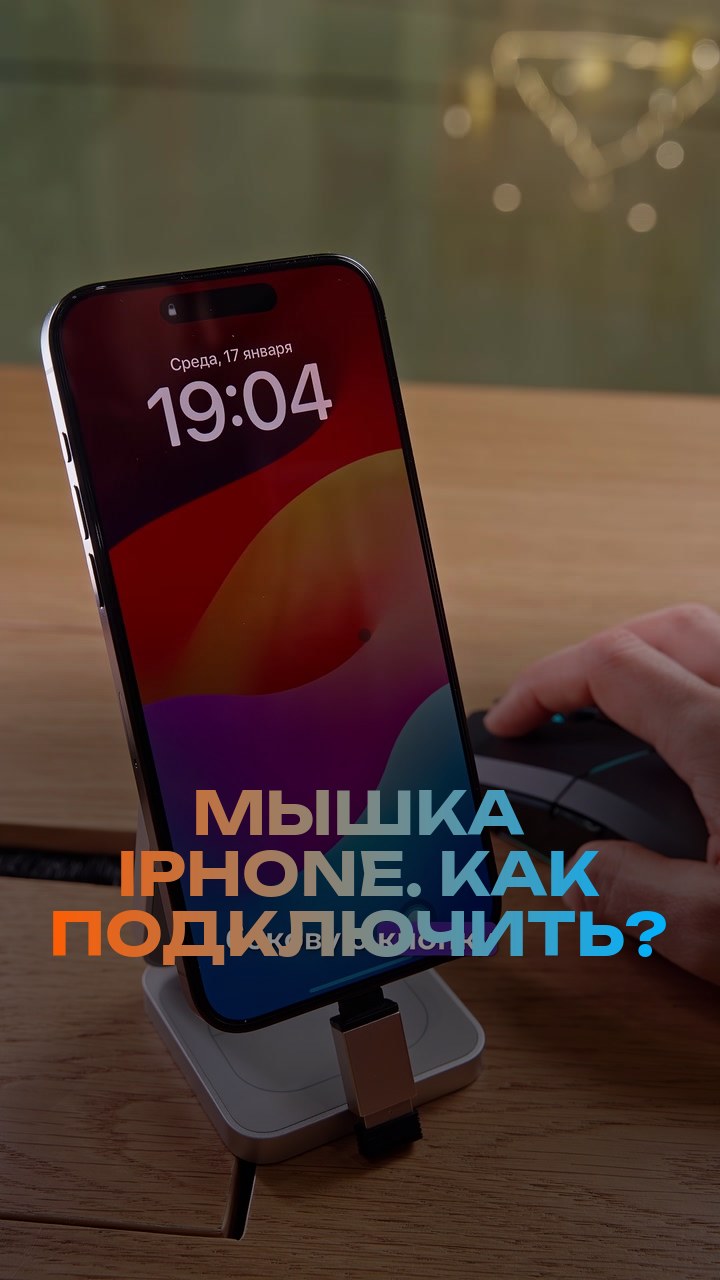 Мышка + iPhone. Как подключить?