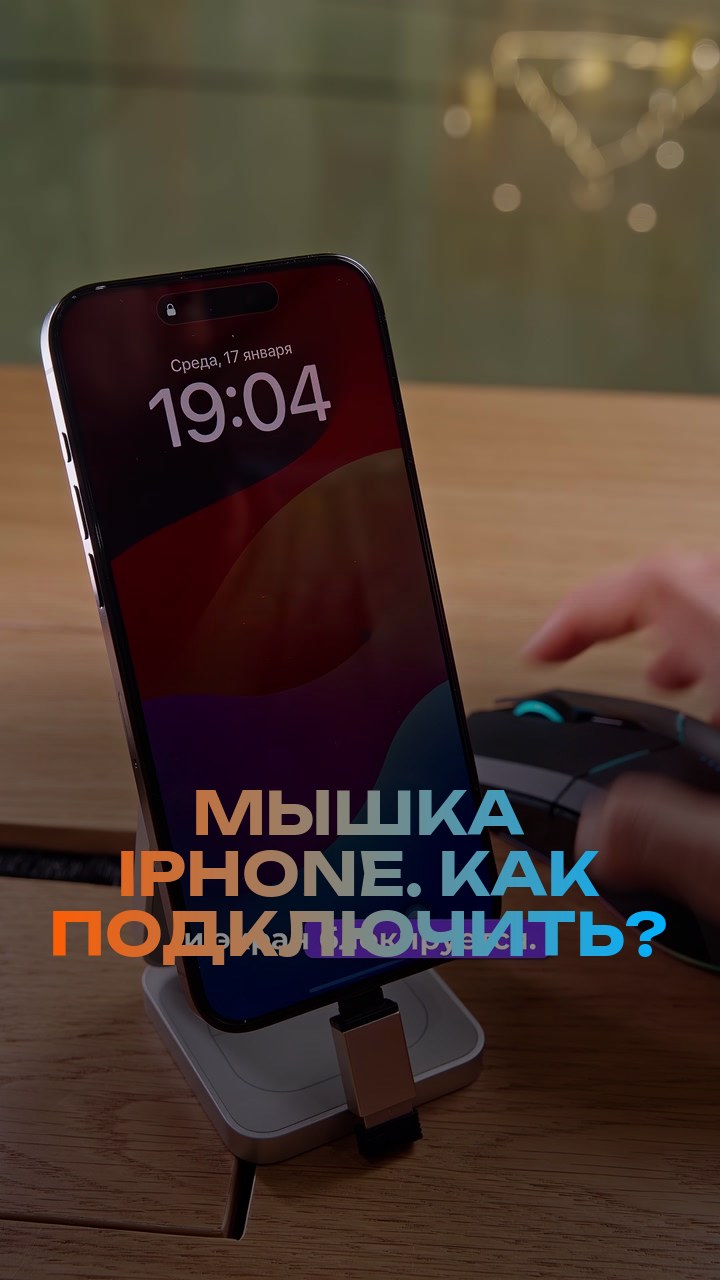 Мышка + iPhone. Как подключить?