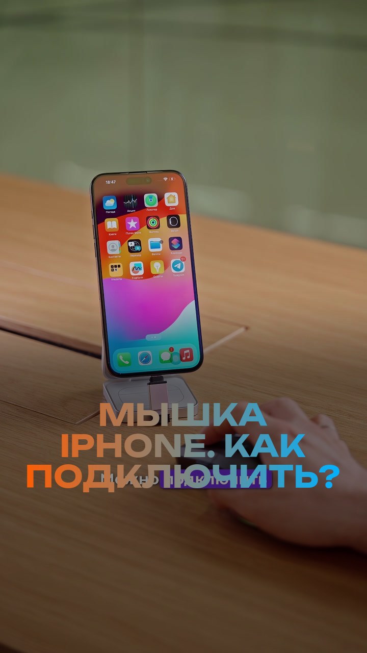 Мышка + iPhone. Как подключить?
