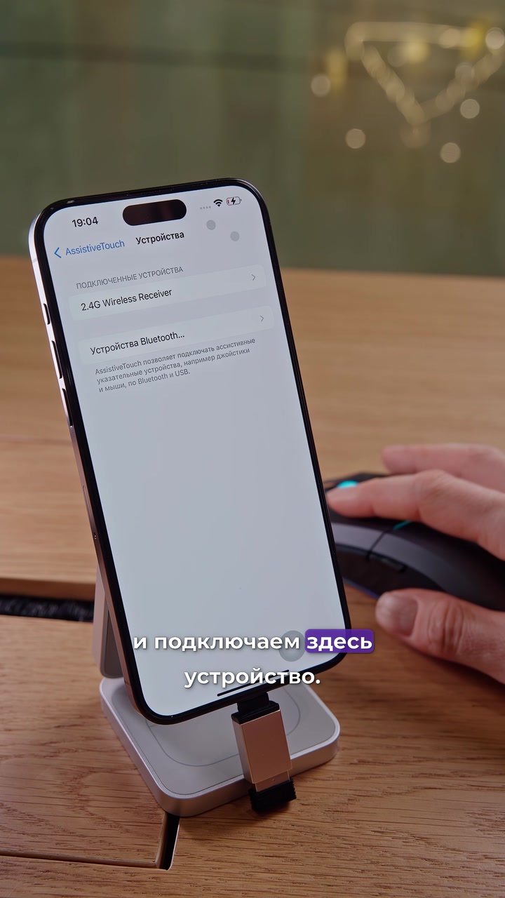 Мышка + iPhone. Как подключить?
