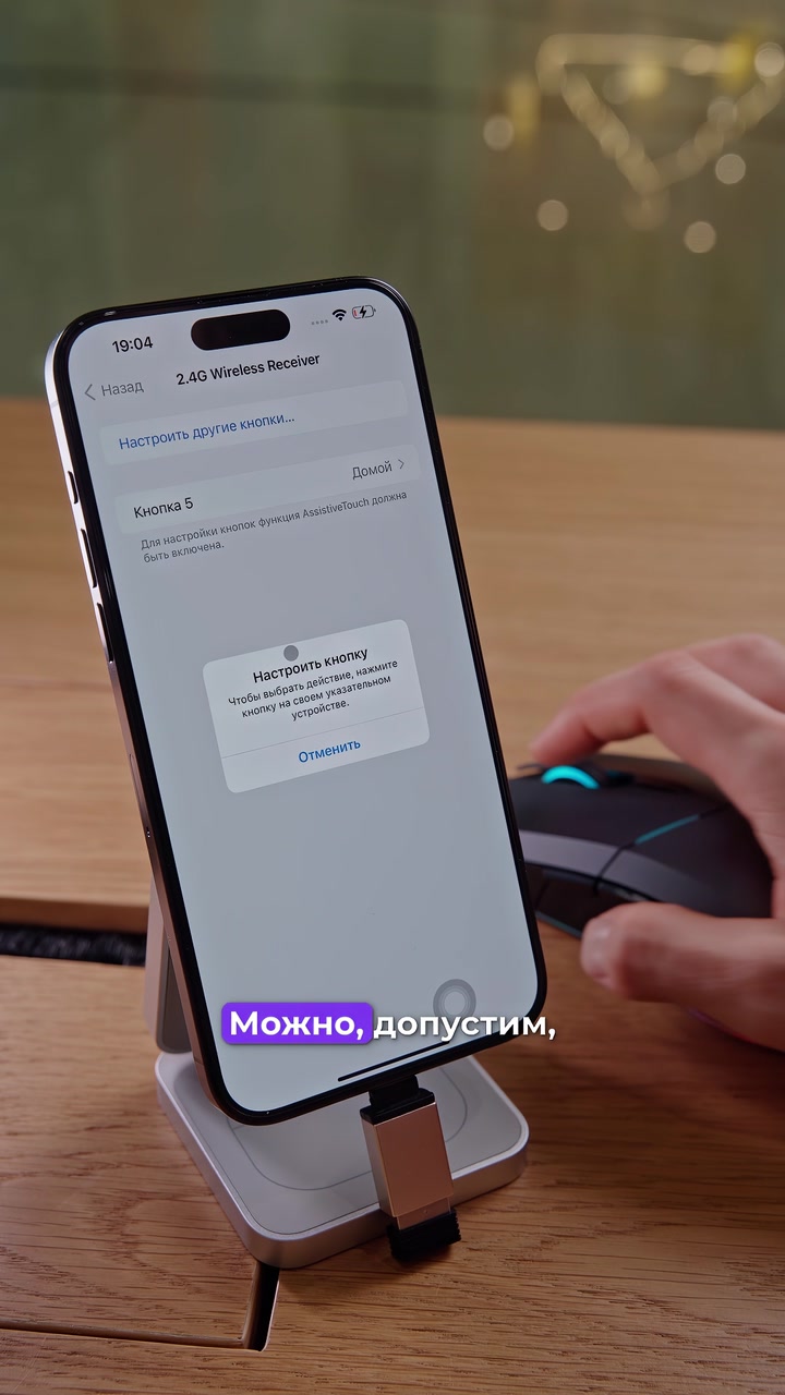 Мышка + iPhone. Как подключить?