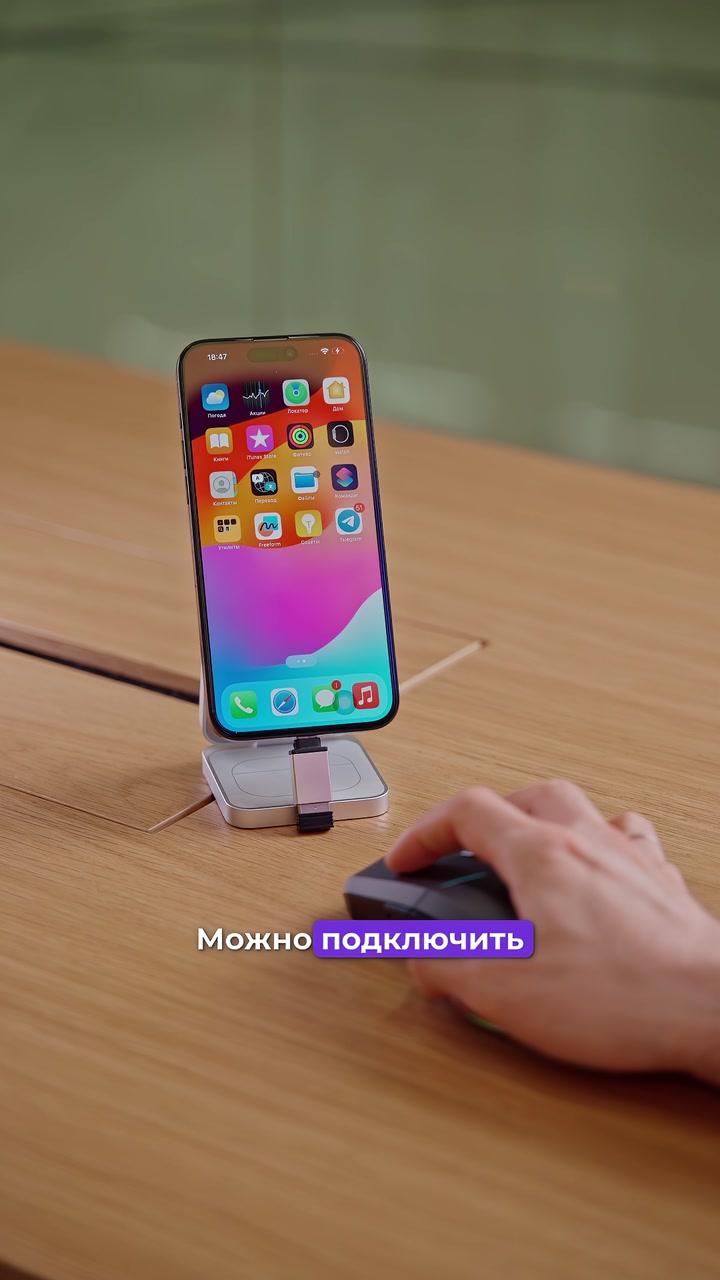 Мышка + iPhone. Как подключить?