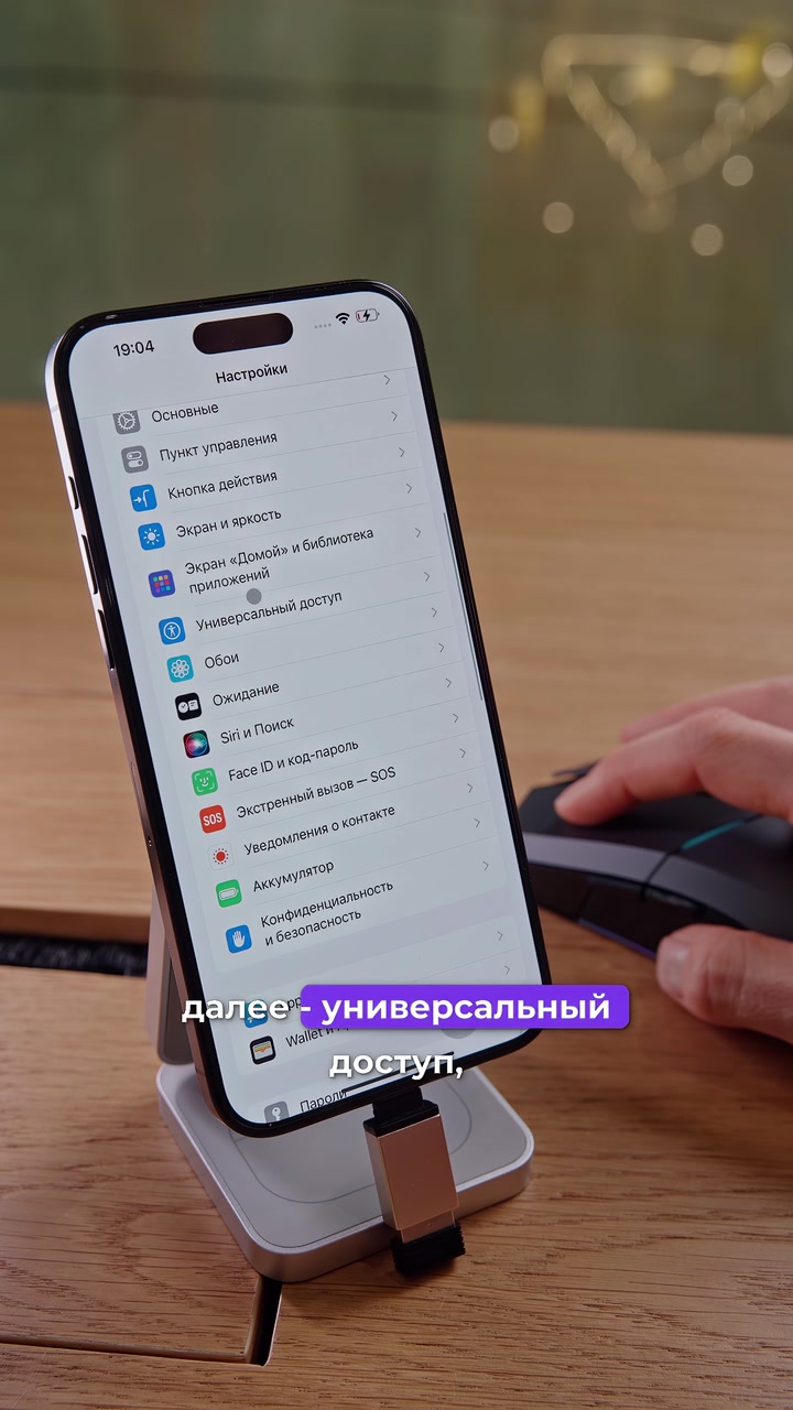 Мышка + iPhone. Как подключить?