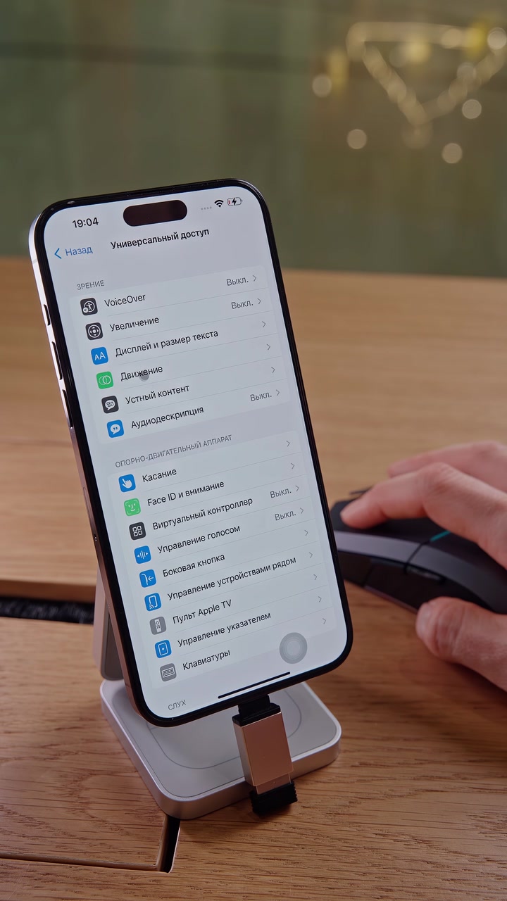 Мышка + iPhone. Как подключить?