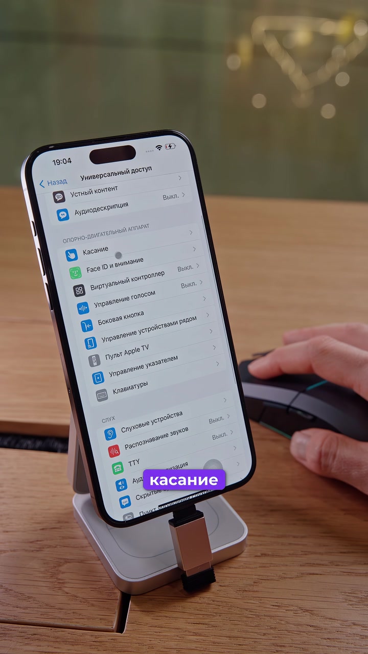 Мышка + iPhone. Как подключить?