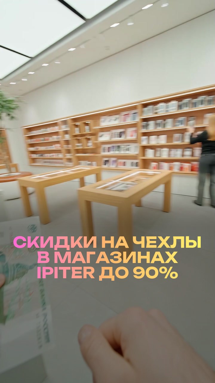 Скидки на чехлы в магазинах iPiter до 90%
