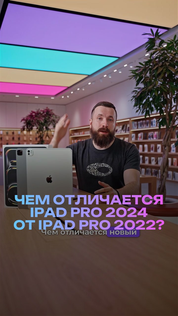 Чем отличается iPad Pro 2024 от iPad Pro 2022?
