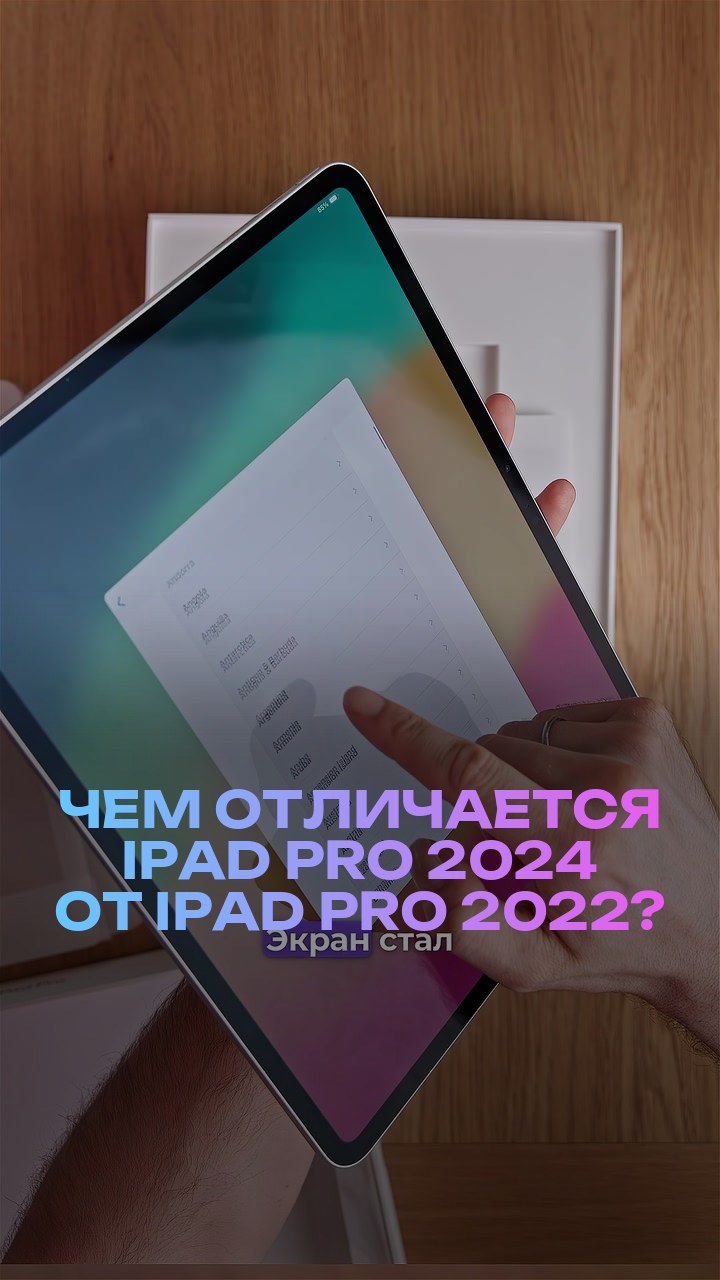 Чем отличается iPad Pro 2024 от iPad Pro 2022?