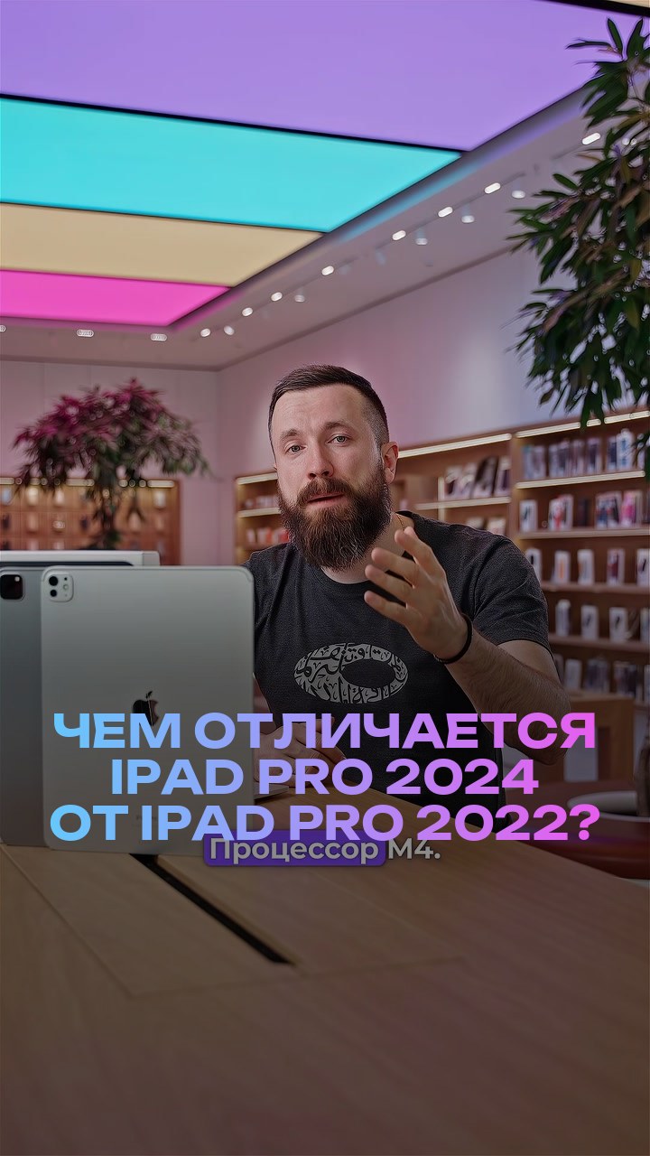 Чем отличается iPad Pro 2024 от iPad Pro 2022?