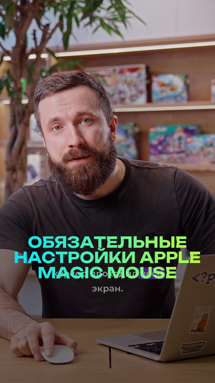 Обязательные настройки Apple Magic Mouse
