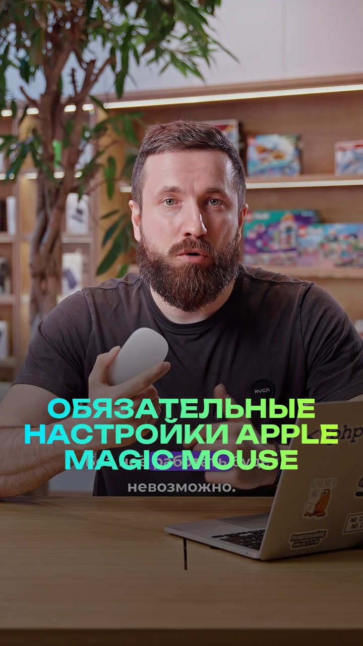 Обязательные настройки Apple Magic Mouse