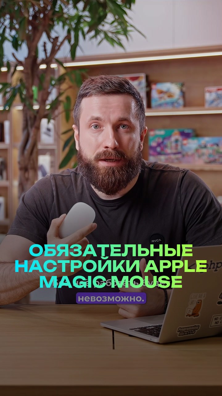 Обязательные настройки Apple Magic Mouse