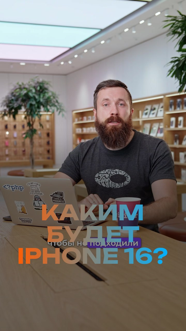 Каким будет iPhone 16?