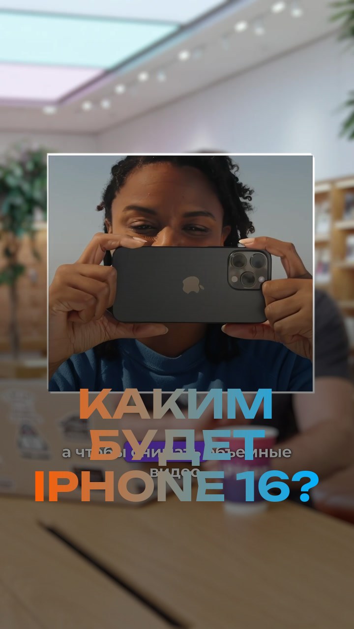 Каким будет iPhone 16?