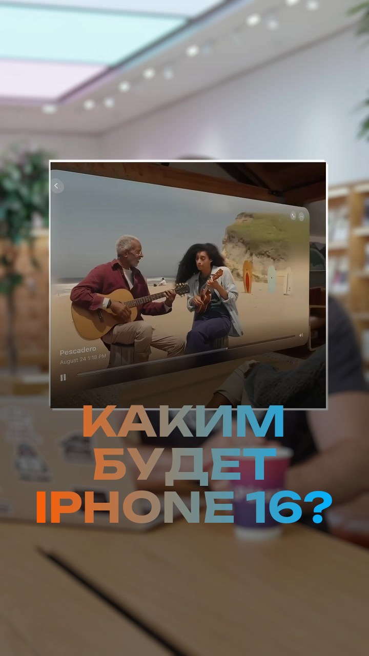 Каким будет iPhone 16?