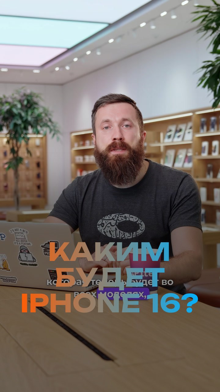 Каким будет iPhone 16?