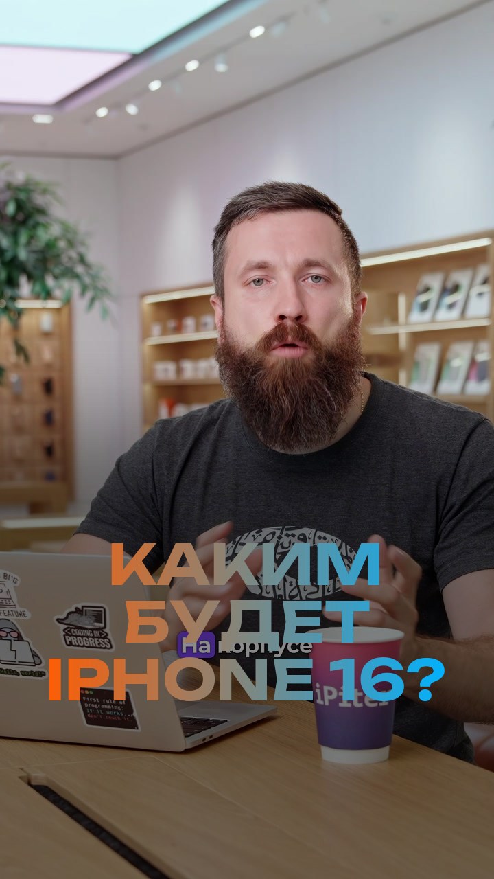 Каким будет iPhone 16?