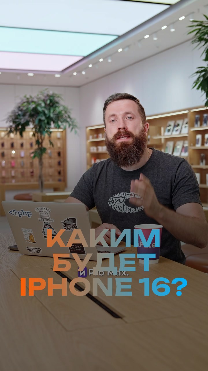 Каким будет iPhone 16?