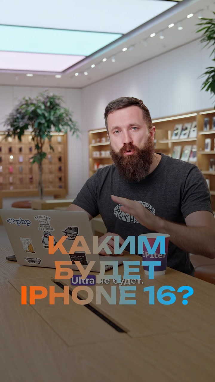 Каким будет iPhone 16?