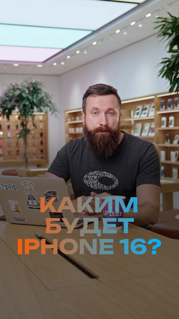 Каким будет iPhone 16?