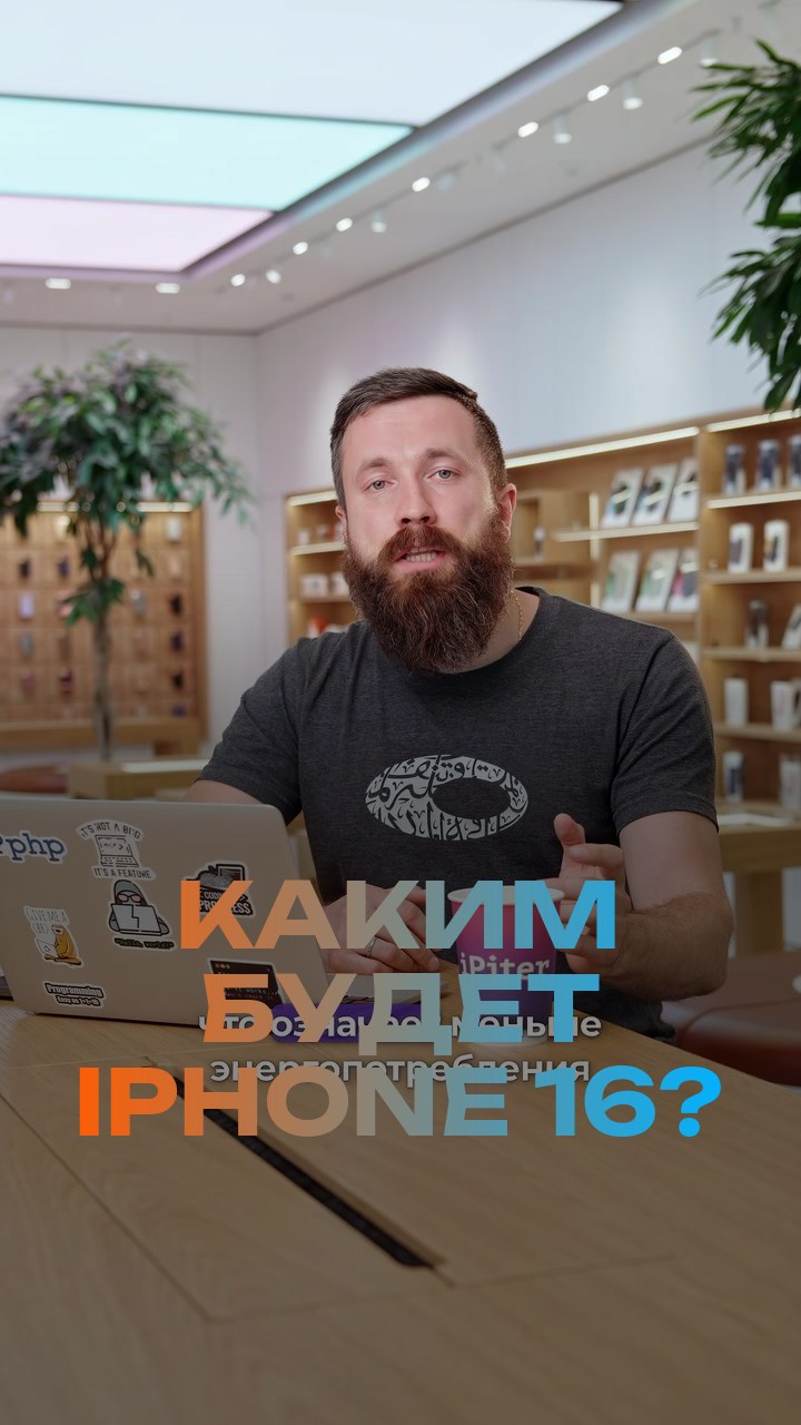 Каким будет iPhone 16?