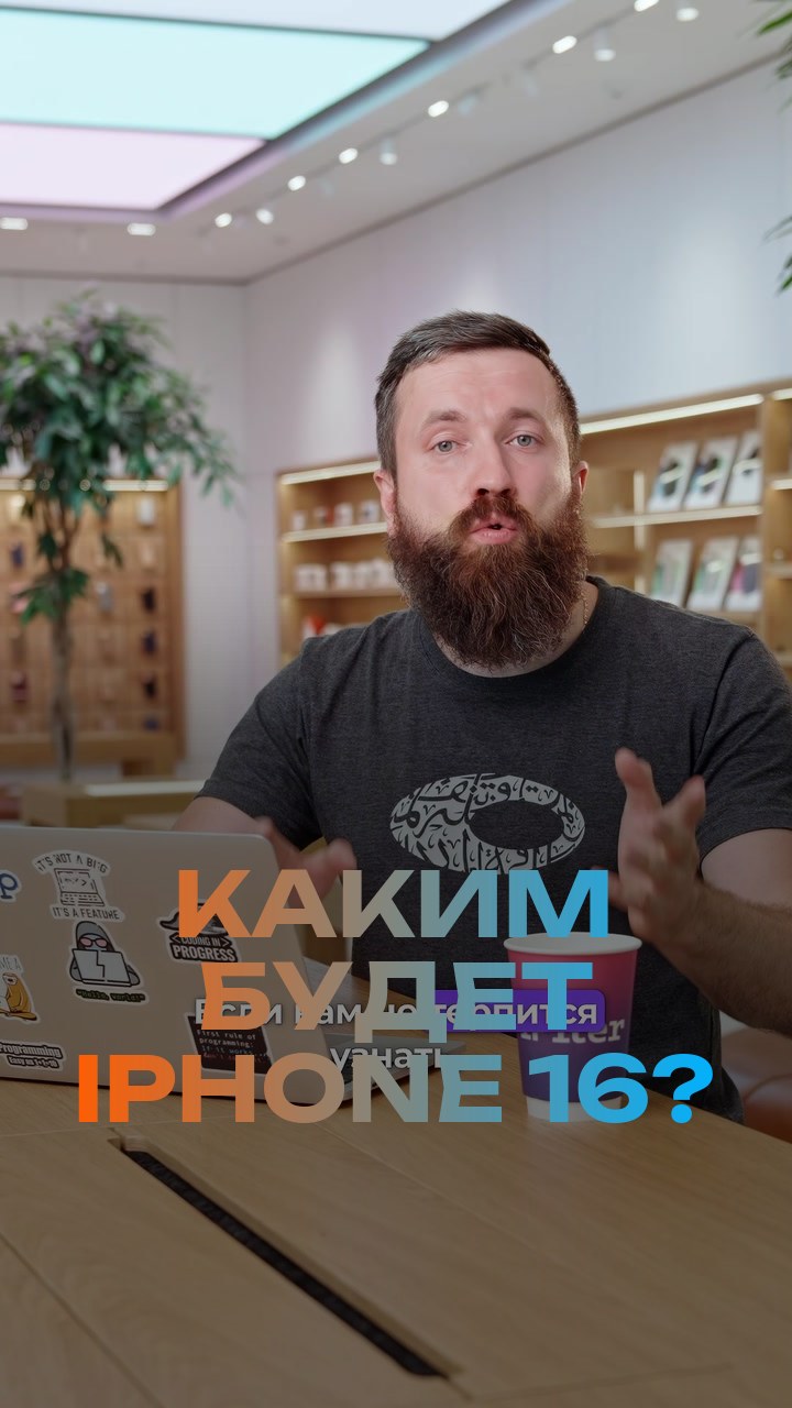 Каким будет iPhone 16?