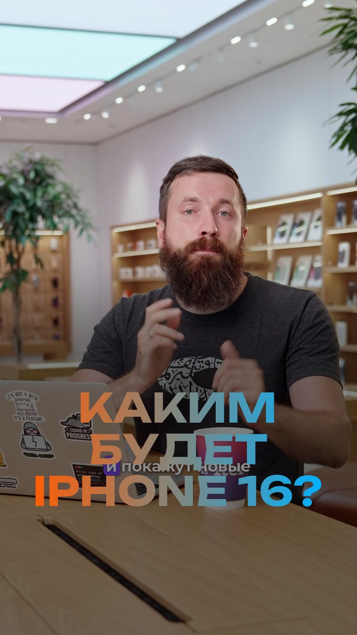 Каким будет iPhone 16?