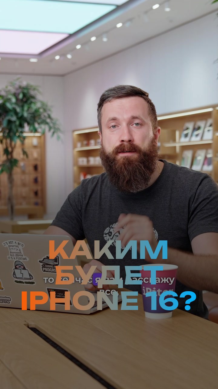 Каким будет iPhone 16?