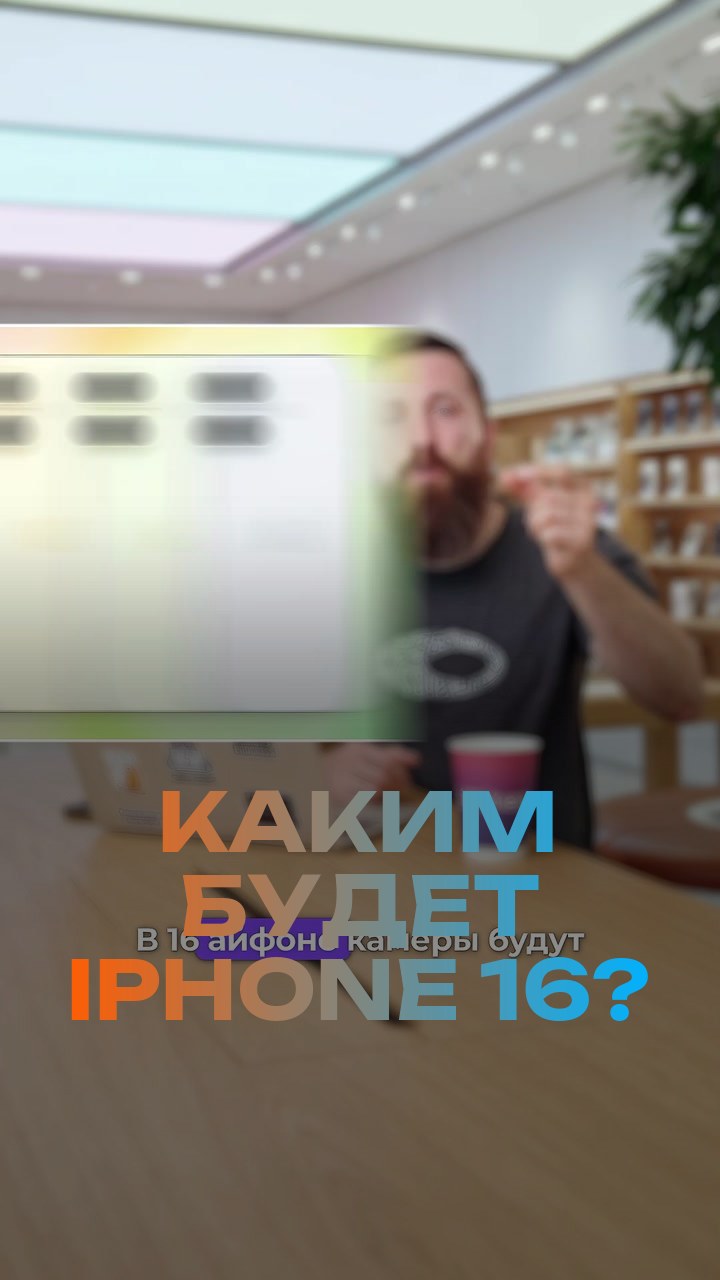 Каким будет iPhone 16?