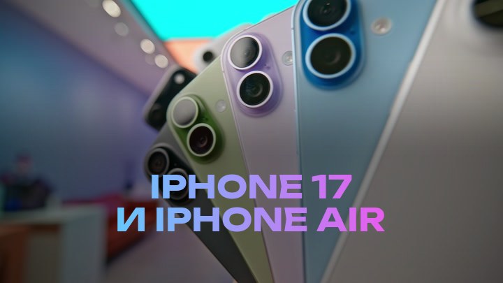 iPhone 17 и iPhone Air