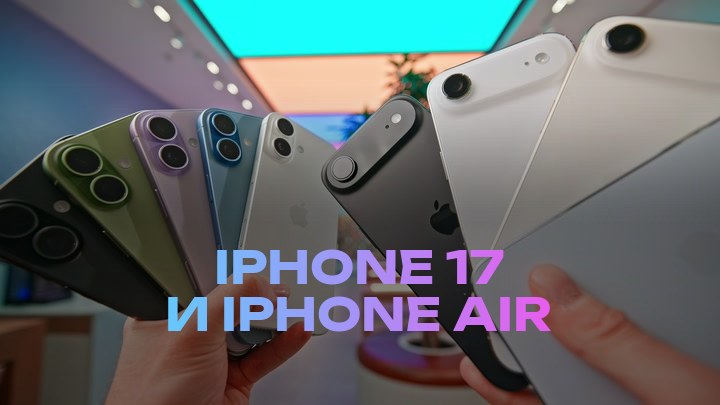 iPhone 17 и iPhone Air