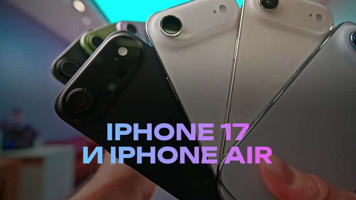 iPhone 17 и iPhone Air