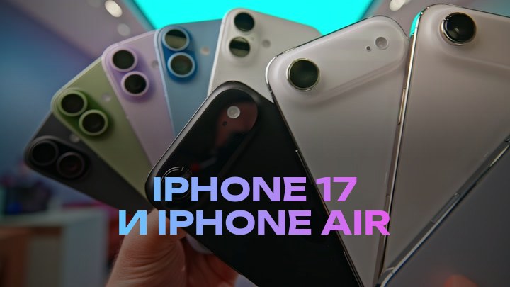 iPhone 17 и iPhone Air