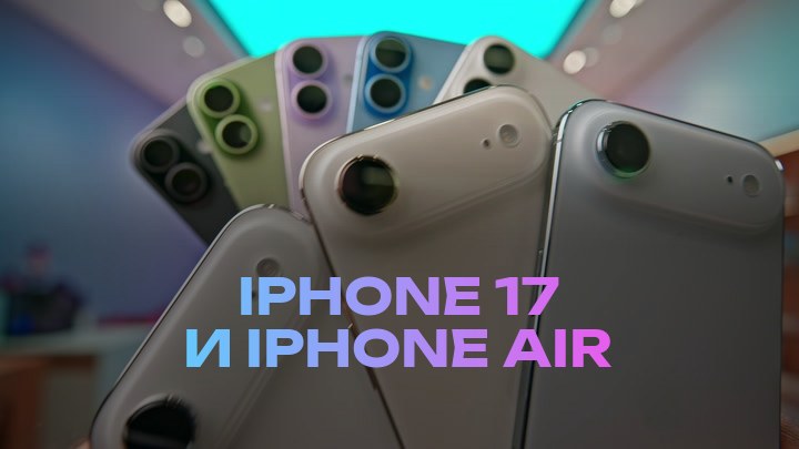 iPhone 17 и iPhone Air