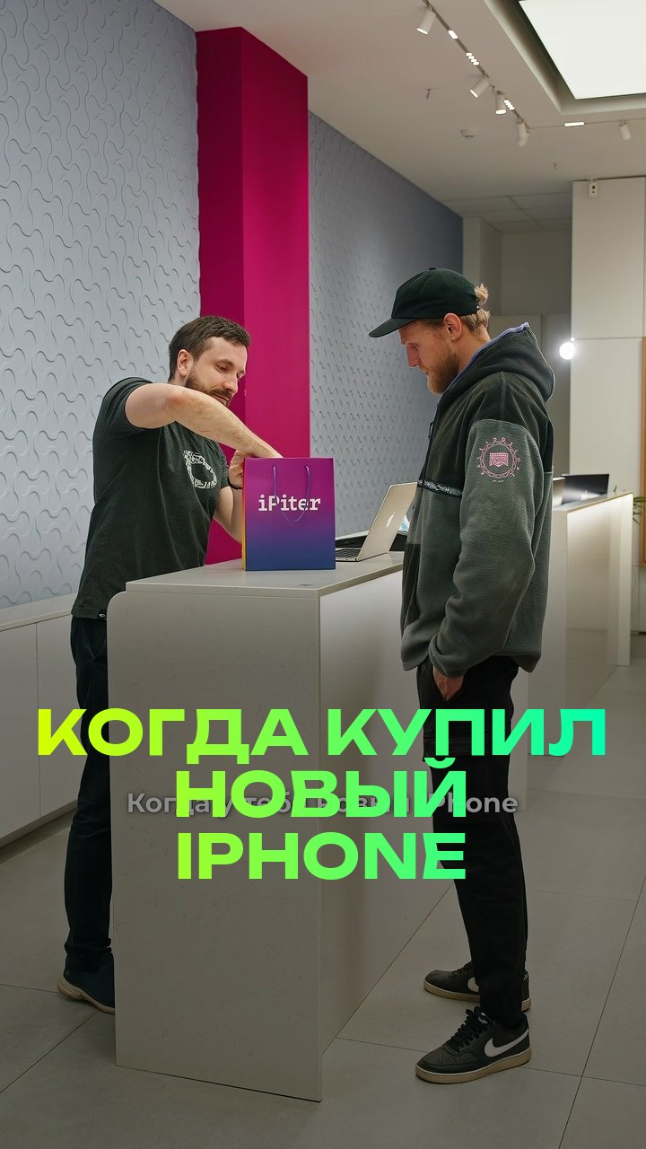 Когда купил новый iPhone