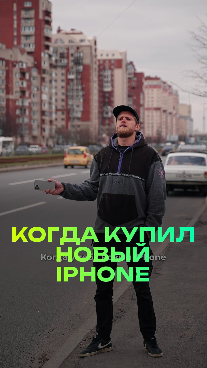 Когда купил новый iPhone