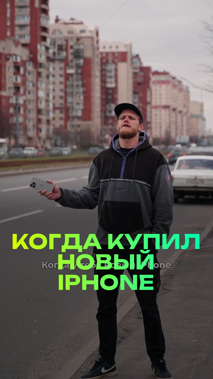 Когда купил новый iPhone