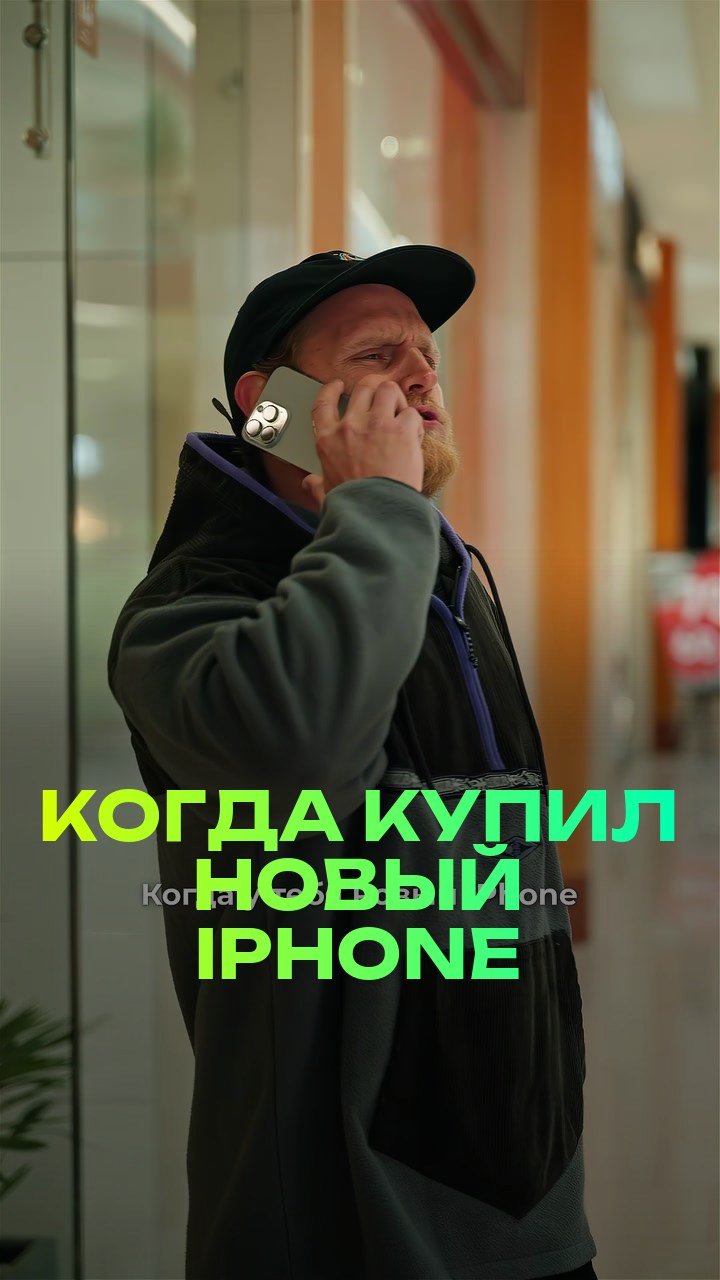 Когда купил новый iPhone