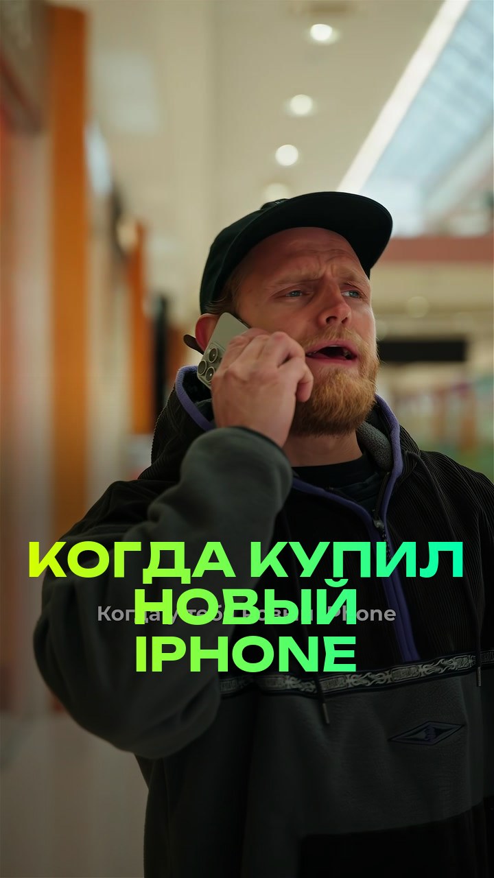 Когда купил новый iPhone