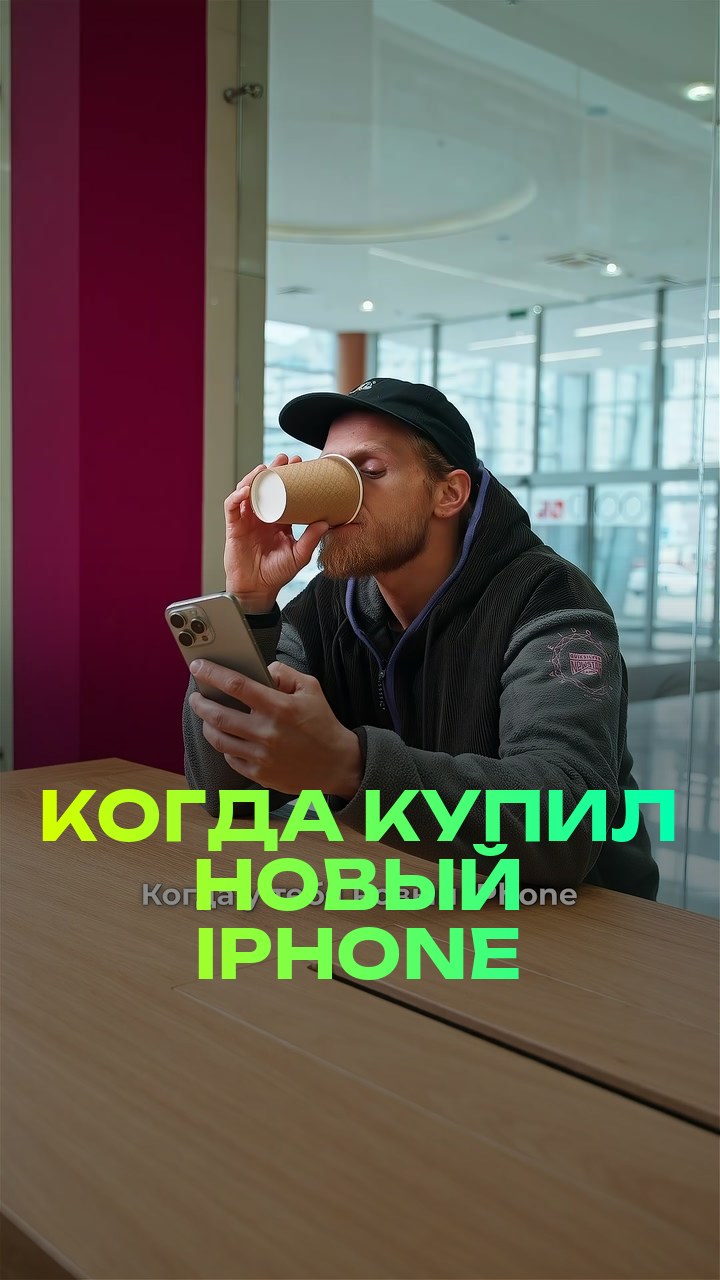 Когда купил новый iPhone