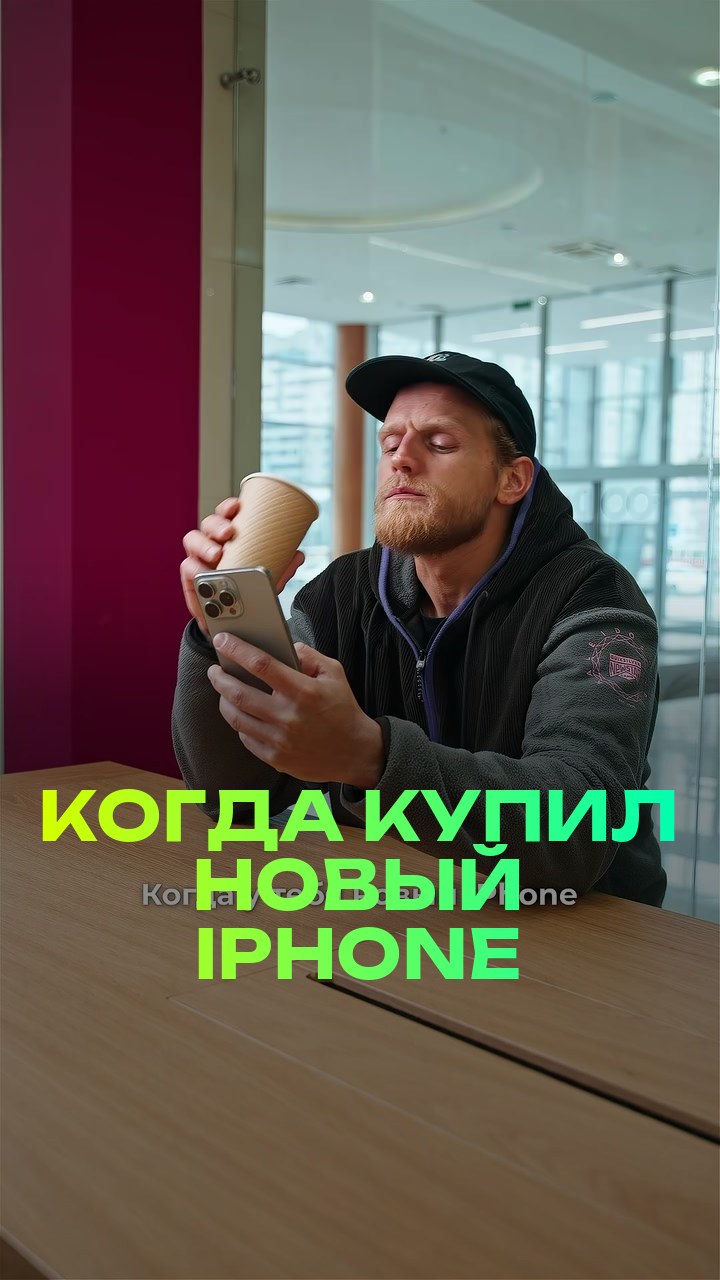 Когда купил новый iPhone