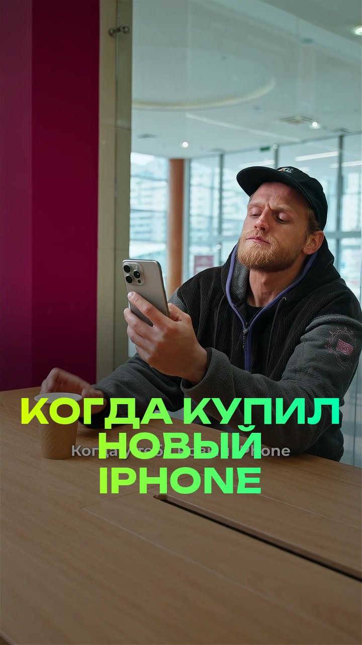 Когда купил новый iPhone