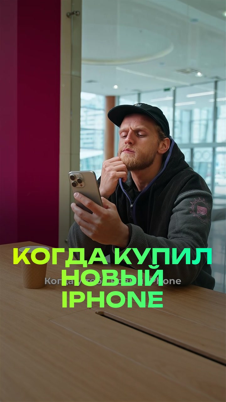 Когда купил новый iPhone