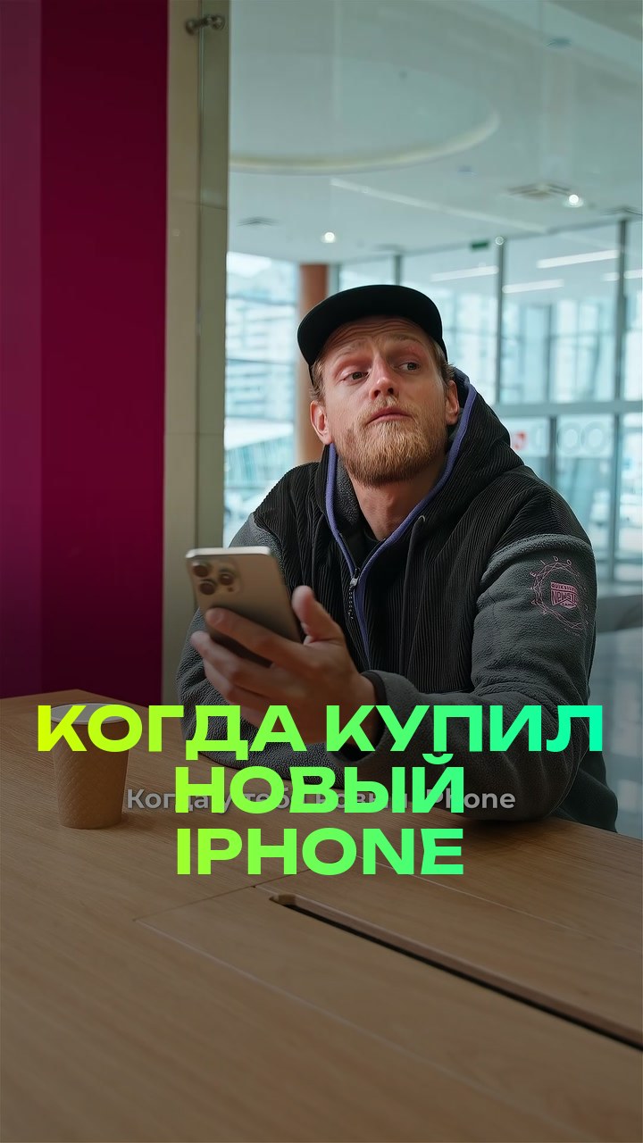 Когда купил новый iPhone