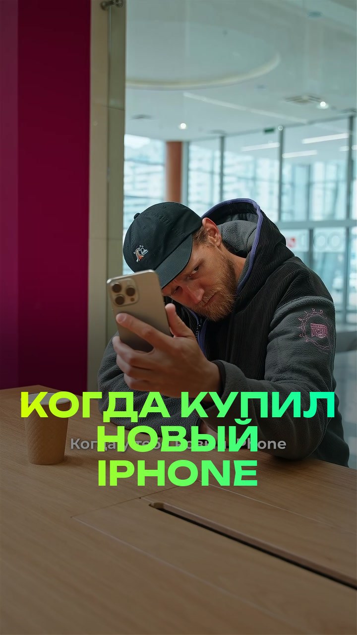 Когда купил новый iPhone