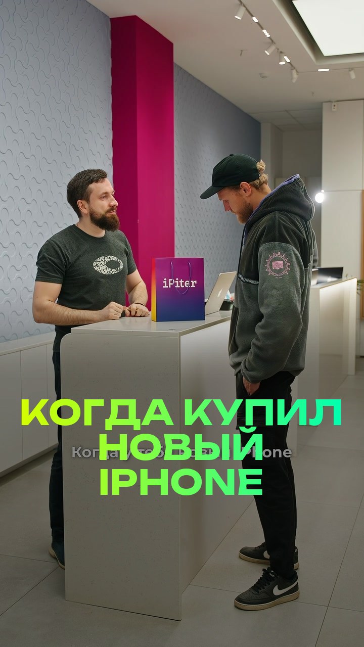 Когда купил новый iPhone