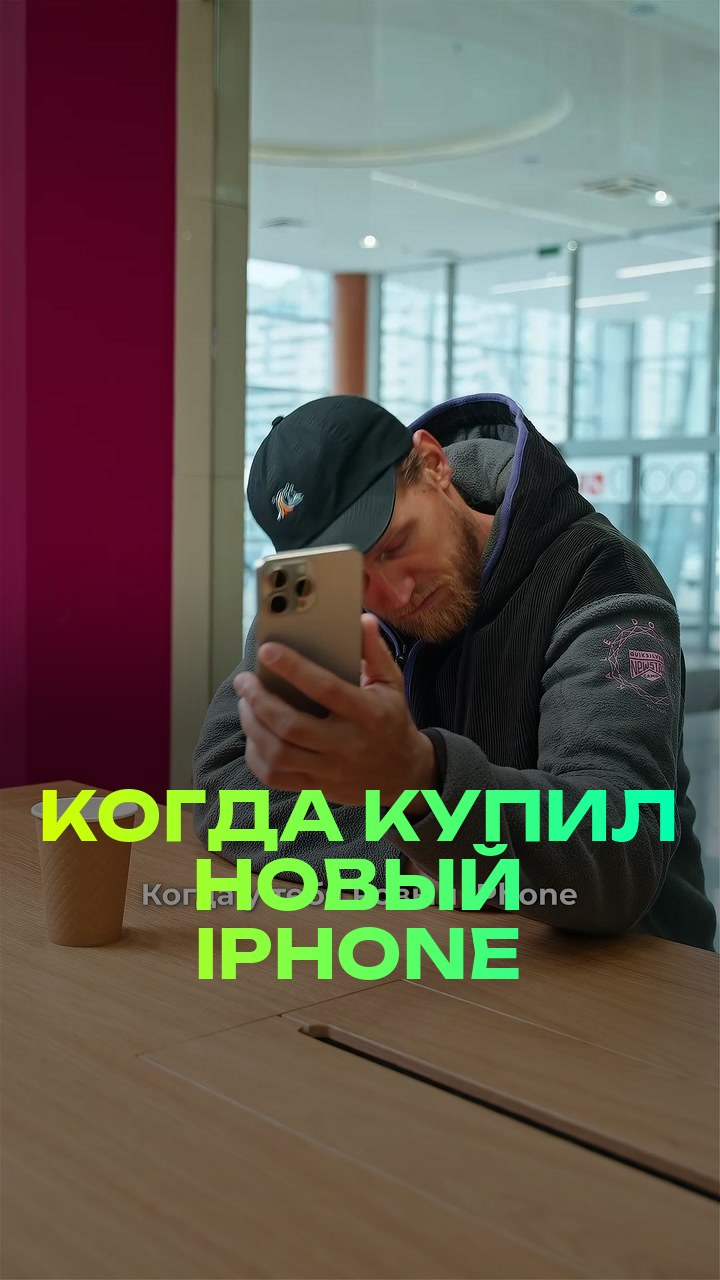 Когда купил новый iPhone